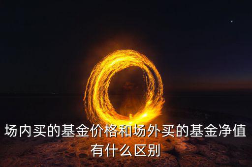 什么是場(chǎng)外凈值，什么是基金場(chǎng)外場(chǎng)內(nèi)計(jì)算阿