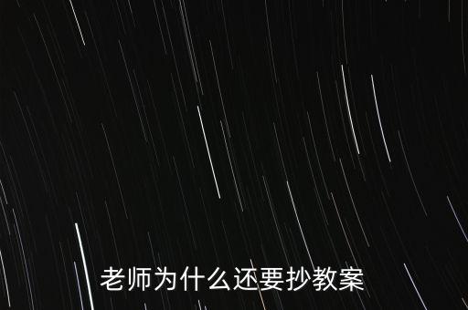 為什么要你和老師抄股，老師為什么喜歡讓學生抄東西