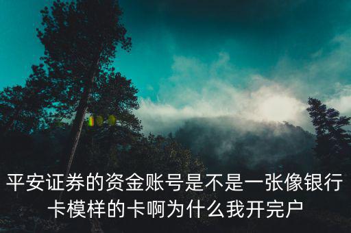 平安證券的資金賬號(hào)是不是一張像銀行卡模樣的卡啊為什么我開完戶