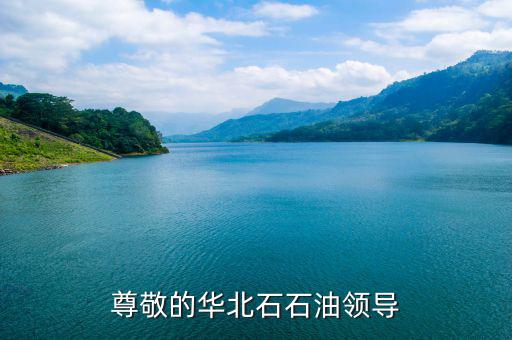 中石化董事長為什么離職，尊敬的華北石石油領(lǐng)導(dǎo)