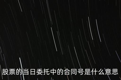 股票賣出合同號(hào)什么意思，股票的當(dāng)日委托中的合同號(hào)是什么意思