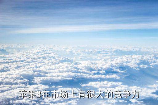 蘋果手機的核心競爭力是什么，蘋果的核心是什么