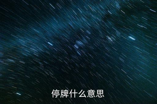 高位停牌什么意思，停牌什么意思