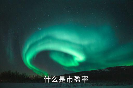 市盈率42表示什么，股票的市盈率表示什么