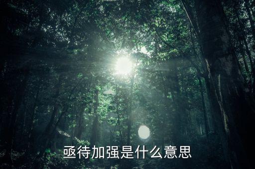 亟待改革什么意思，亟待加強是什么意思