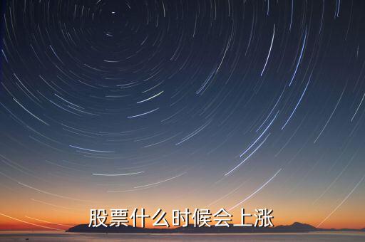 股票什么時(shí)候會(huì)漲，股票什么時(shí)候會(huì)上漲