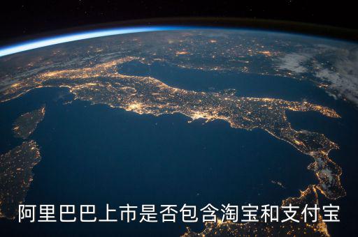 阿里巴巴上市包含什么，阿里概念股都有哪些上市公司