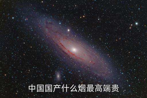 中國什么煙最貴圖片，中國最貴的香煙是什么多少錢一盒