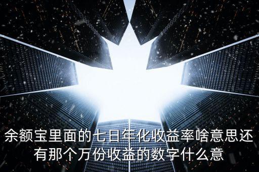 余額寶7日年化收益是什么意思，余付寶七日年化收益率是什么意思