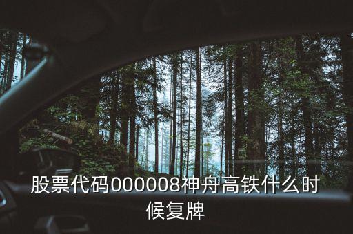 000008什么時候復(fù)牌，中國南北車合并方案什么時間能獲批