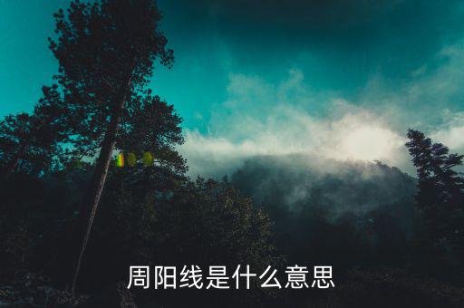 什么是周陽線，股票收周陽K線是什么意思