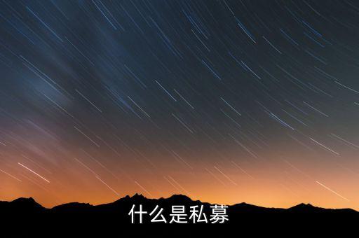 什么是配售，配股和配售的區(qū)別