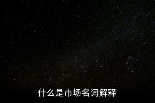 什么是程序化交易，什么是市場(chǎng)名詞解釋