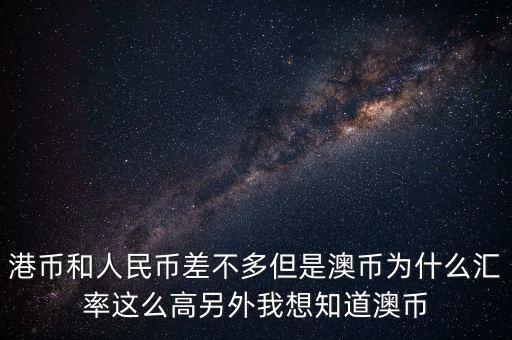 澳元為什么，澳幣匯率為什么這么低