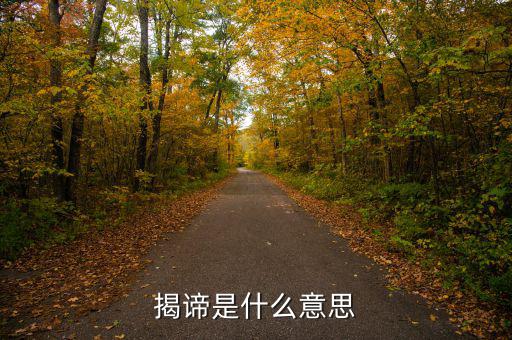 揭盲是什么意思，揭諦是什么意思