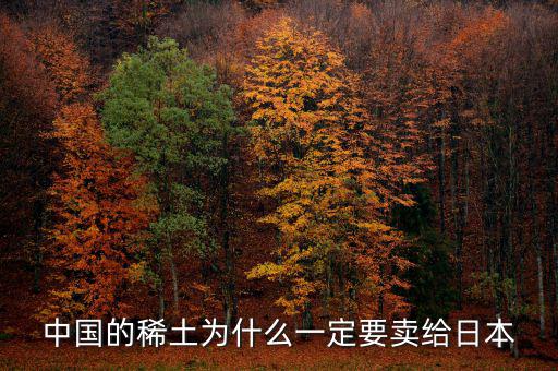 中國(guó)為什么供給日本稀土，中國(guó)稀土為什么出口日本