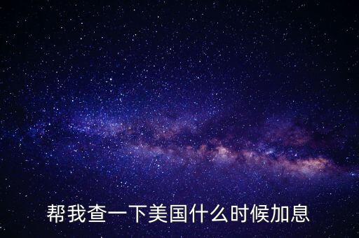 美元什么時候加息，美國什么時間研究加息