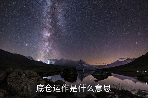 期貨底倉是什么，期貨為什么要留底倉