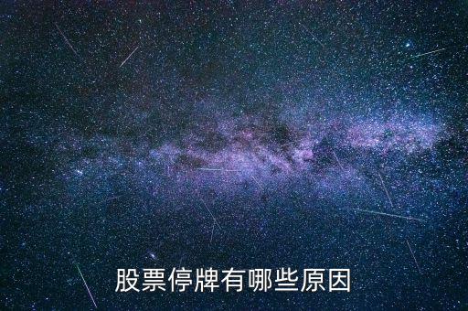 st陽化為什么停牌，ST新太今天下午突然停牌是什么原因難道沒有人知道嗎