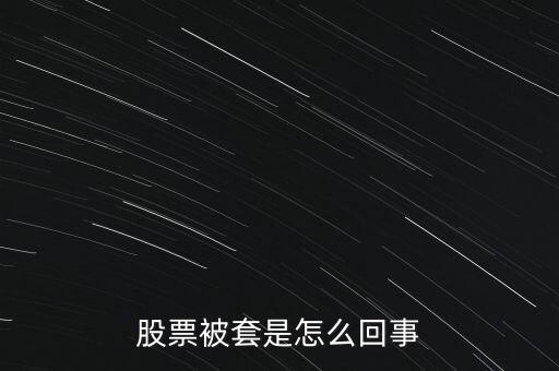 股票為什么被套，股票被套的原因