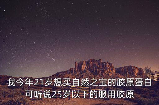 自然之寶為什么沒有藍(lán)帽子，自然之寶膠原蛋白怎么沒有藍(lán)帽子標(biāo)識(shí)