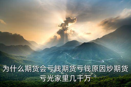 期貨為什么會(huì)賠光，為什么期貨大多數(shù)人都虧損的簡單原理