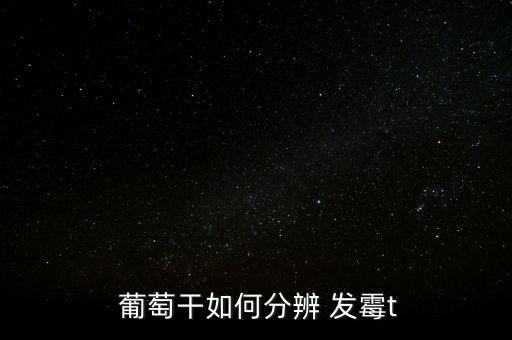 葡萄干發(fā)霉怎么辦,葡萄干儲存太久會產生大量細菌發(fā)霉