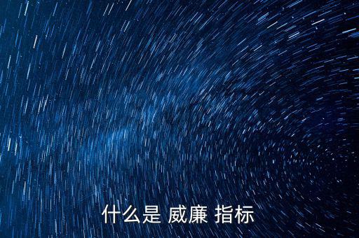 手機怎么看威廉指標,股市技術(shù)分析新指標威廉指標