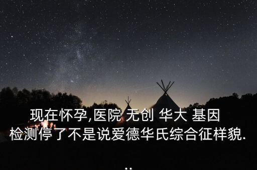 華大基因無創(chuàng)檢測(cè)怎么樣,無創(chuàng)檢測(cè)只是鑒定背后問題更大