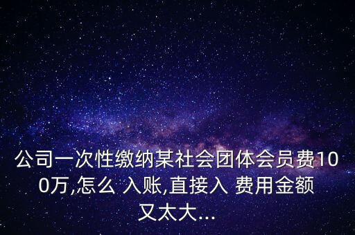 單位春節(jié)團(tuán)拜會費(fèi)用怎么入賬,展會期間的費(fèi)用可記入管理費(fèi)用