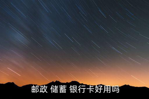 郵政儲(chǔ)蓄銀行怎么樣,中國郵政儲(chǔ)蓄銀行百年老店正式成立