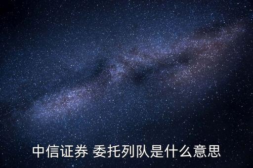 委托隊(duì)列股票怎么看,股民可以在股票市場(chǎng)買(mǎi)賣(mài)第2委托單