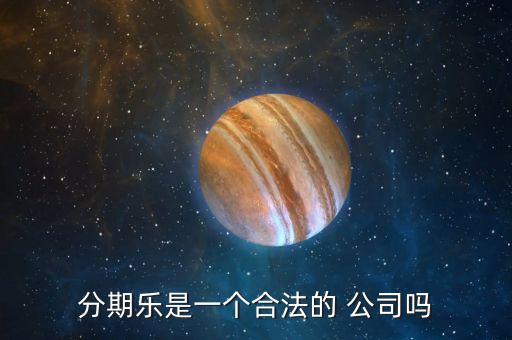 分期樂公司怎么樣,樂分期，即分期樂是一家年輕人購物網(wǎng)上商城