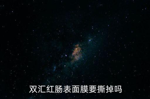 雙匯腸衣怎么泡發(fā),這些腸衣從何處來(lái)?