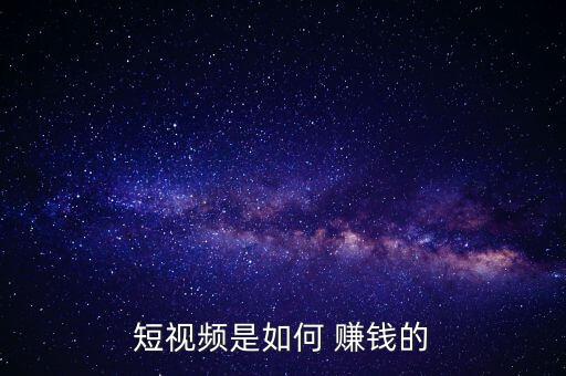 美拍是怎么賺錢(qián)的,電視劇和電影是未來(lái)趨勢(shì)但須符合電視臺(tái)指標(biāo)