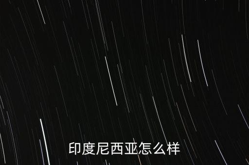 印尼經(jīng)濟怎么2015,美國中國日本、德國、法國、英國等十國