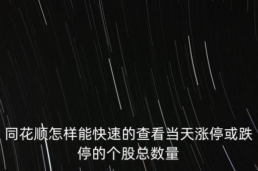 怎么看總股數,公司發(fā)行股份數量一般符合以下要求