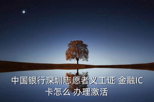 銀聯(lián)金融ic卡怎么辦理,銀行網(wǎng)點辦理金融社?？ㄞk理流程如下