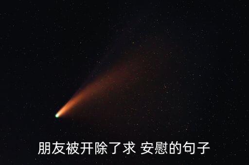 怎么安慰被裁員的同事,選舉結果出爐我國選舉人團隊表現良好