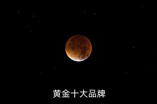 金福佳黃金品牌怎么樣,金志福珠寶在武漢設(shè)立分店專門(mén)打撈金牌