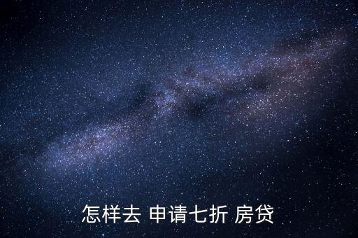 怎么申請房貸利率打折,房貸額度少了放貸風(fēng)險(xiǎn)會降低