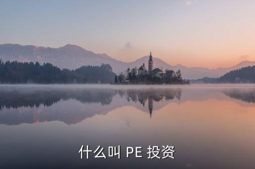 投資PE怎么樣,第一集:投資期限長、投資金額大、風(fēng)險(xiǎn)高