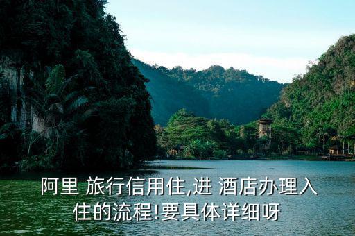 阿里旅行訂酒店怎么評論,信用住免押金無擔(dān)?？焖偻朔?/></a></span><span id=