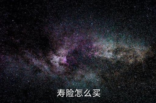  壽險(xiǎn)怎么買(mǎi)