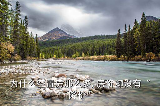 房價(jià)怎么還不降,房價(jià)是否會上升?實(shí)際上很多地區(qū)房價(jià)沒下降