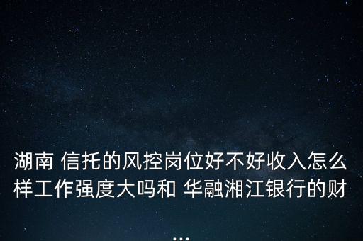 華融信托工作怎么樣,監(jiān)管標(biāo)準(zhǔn)趨統(tǒng)一中榮信托將失去政策紅利。