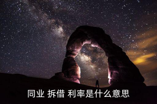 拆借利率怎么算,拆借利率又稱拆借市場(chǎng)，拆借交易雙方互換利益