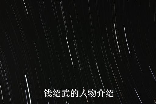 錢(qián)紹武的畫(huà)怎么賣,元代真武除四友圖外還畫(huà)菊花