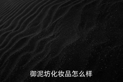 御家匯怎么樣,御泥坊面膜、貼身管理措施嚴格遵守防護措施