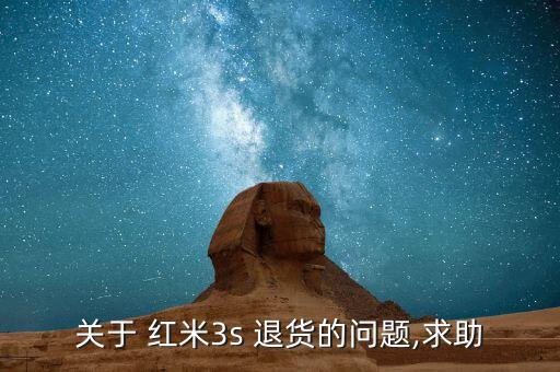 關于 紅米3s 退貨的問題,求助